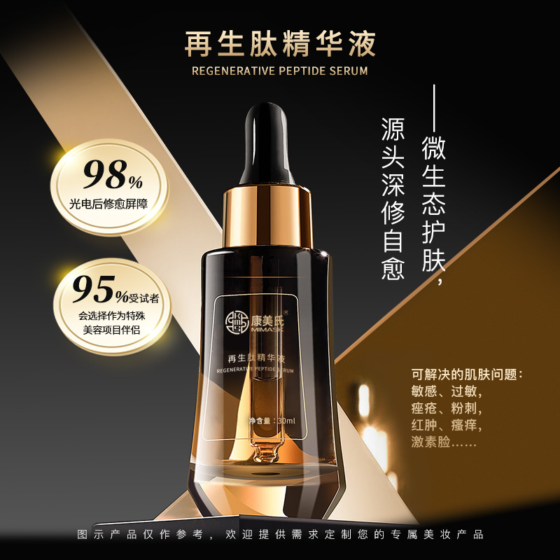 再生肽精華液